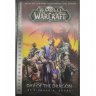 Книжка World of Warcraft: Blizzard Legends - Day of the Dragon (мяка обкладинка) (Eng)