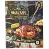 Книга World of Warcraft: The Official Cookbook (мягкий переплёт) (Eng) 