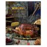 Книга World of Warcraft: The Official Cookbook (Тверда палітурка) (Eng)